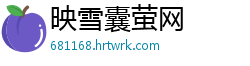映雪囊萤网